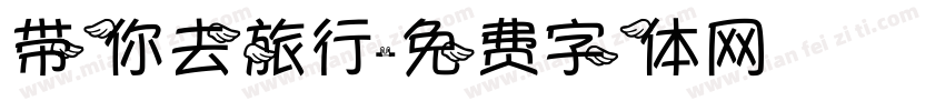带你去旅行字体转换