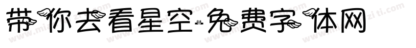 带你去看星空字体转换