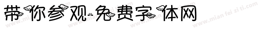 带你参观字体转换