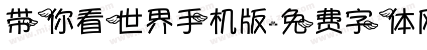 带你看世界手机版字体转换
