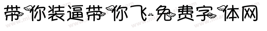 带你装逼带你飞字体转换