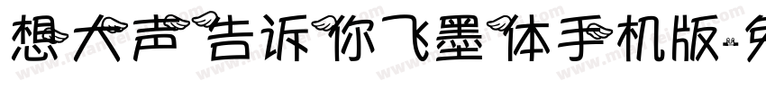 想大声告诉你飞墨体手机版字体转换