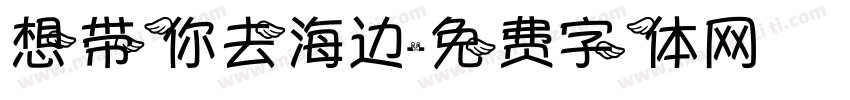 想带你去海边字体转换