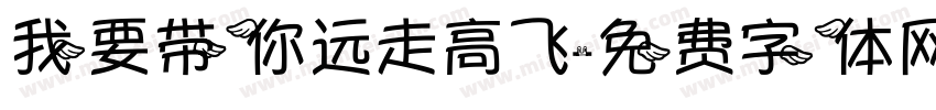 我要带你远走高飞字体转换