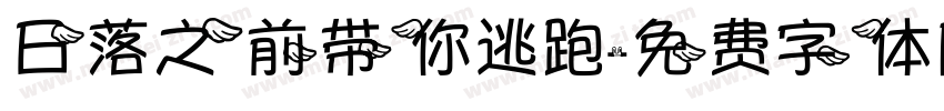 日落之前带你逃跑字体转换