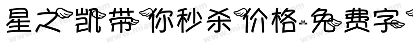 星之凯带你秒杀价格字体转换