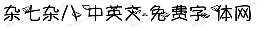 杂七杂八中英文字体转换