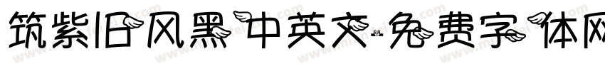 筑紫旧风黑中英文字体转换