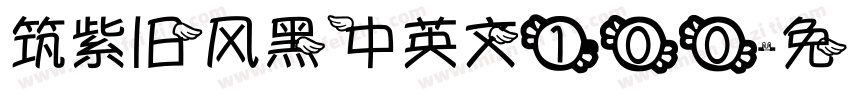 筑紫旧风黑中英文100字体转换