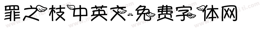 罪之枝中英文字体转换