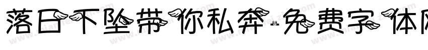 落日下坠带你私奔字体转换