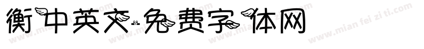 衡中英文字体转换