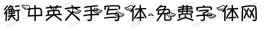 衡中英文手写体字体转换