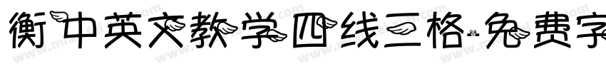 衡中英文教学四线三格字体转换