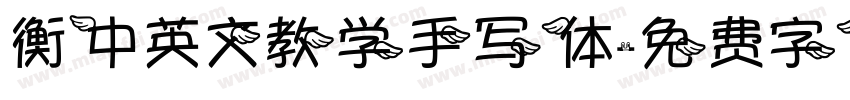 衡中英文教学手写体字体转换
