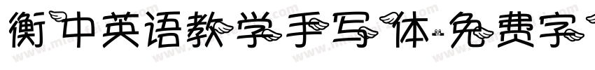衡中英语教学手写体字体转换