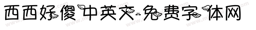 西西好傻中英文字体转换