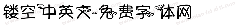 镂空中英文字体转换