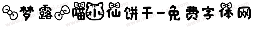 【梦露】喵小仙饼干字体转换