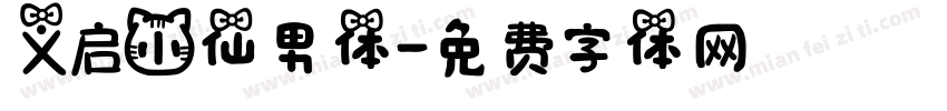 义启小仙男体字体转换