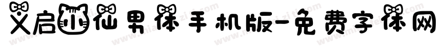 义启小仙男体手机版字体转换