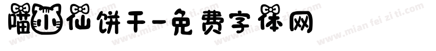 喵小仙饼干字体转换