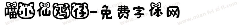 喵小仙鸡仔字体转换