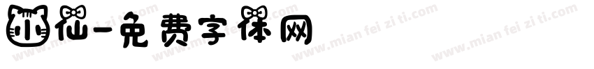 小仙字体转换