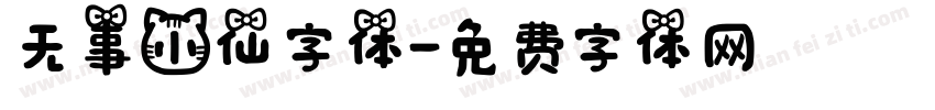 无事小仙字体字体转换