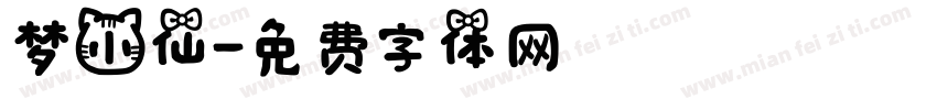 梦小仙字体转换