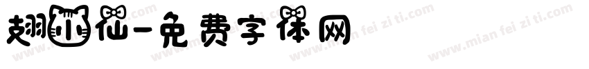 翅小仙字体转换
