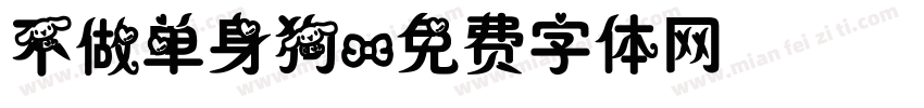 不做单身狗字体转换