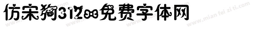 仿宋狗312字体转换