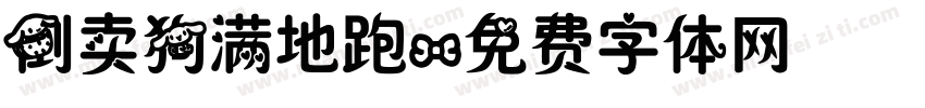 倒卖狗满地跑字体转换