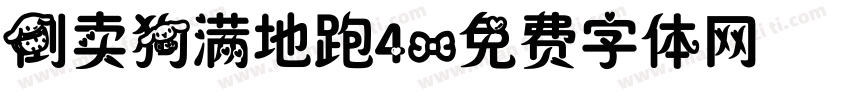 倒卖狗满地跑4字体转换