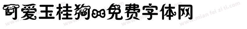可爱玉桂狗字体转换
