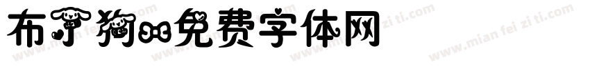 布丁狗字体转换