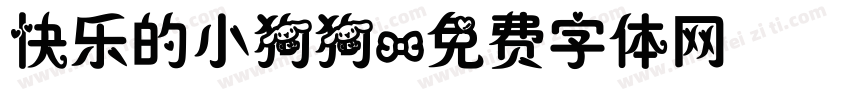 快乐的小狗狗字体转换