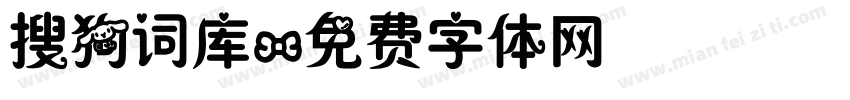 搜狗词库字体转换