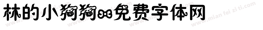 林的小狗狗字体转换