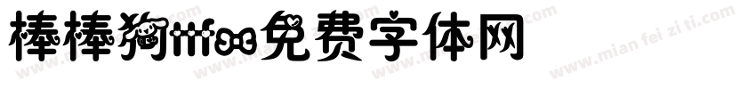 棒棒狗ttf字体转换