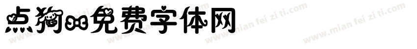 点狗字体转换