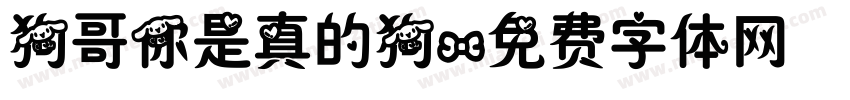 狗哥你是真的狗字体转换