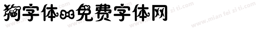 狗字体字体转换