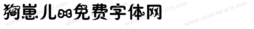 狗崽儿字体转换