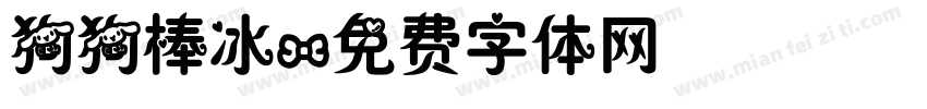 狗狗棒冰字体转换