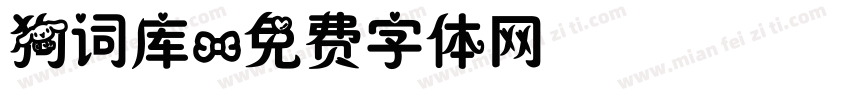 狗词库字体转换
