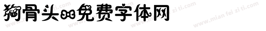 狗骨头字体转换