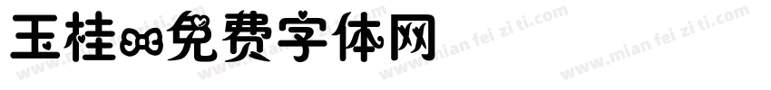 玉桂字体转换