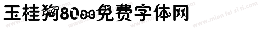 玉桂狗80字体转换